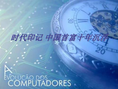 中国首富_PPT课件