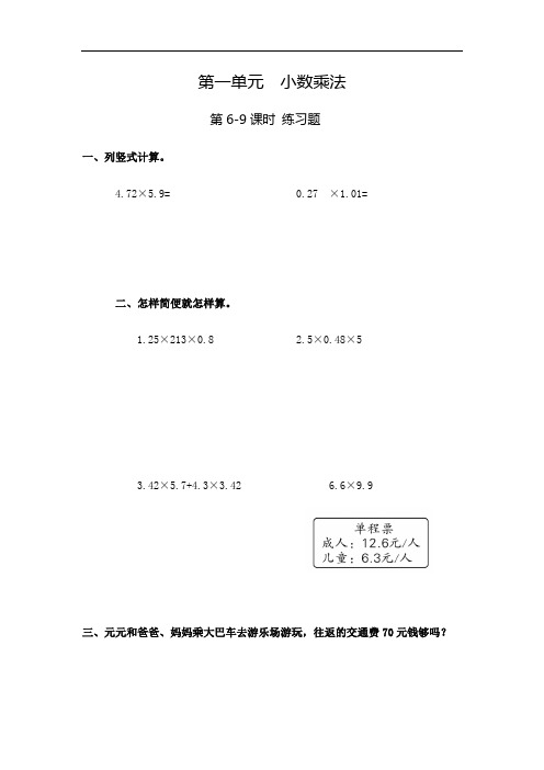 五年级上册数学一课一练-第一单元  小数乘法 第6-9课时 练习题