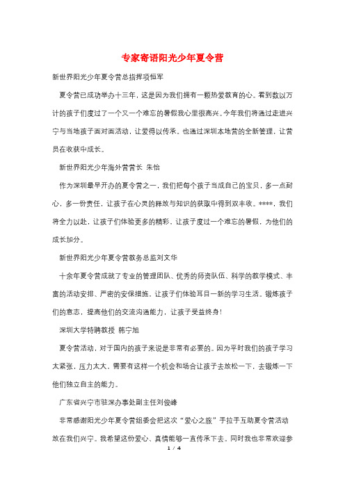 专家寄语阳光少年夏令营
