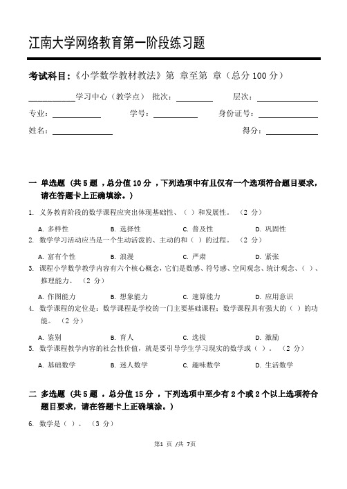 小学数学教材教法第1阶段练习题江大考试题库及答案一科共有三个阶段,这是其中一个阶段。答案在最