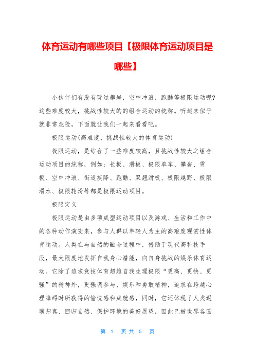 体育运动有哪些项目【极限体育运动项目是哪些】