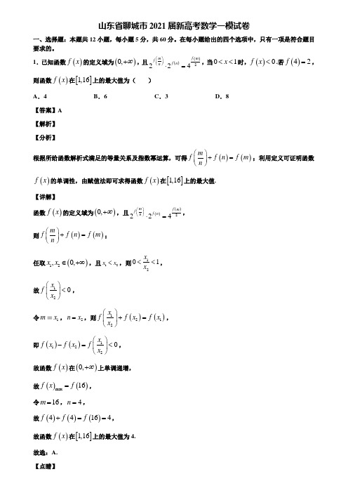 山东省聊城市2021届新高考数学一模试卷含解析