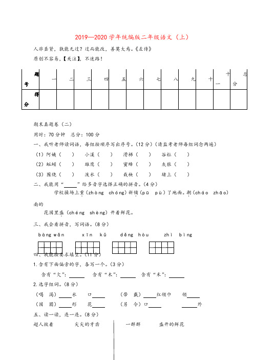 部编版二年级语文上册2019—2020学年统编版二年级语文(上)期末真题卷(二)金品