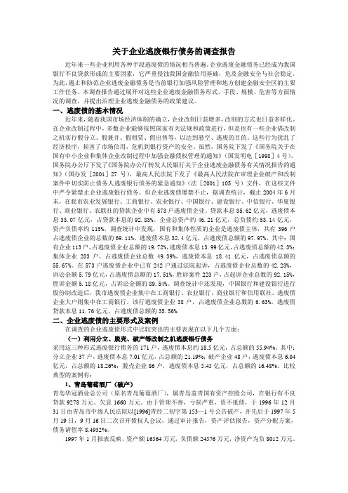 关于企业逃废银行债务的调查报告