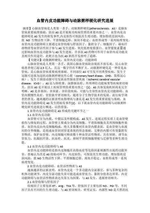 血管内皮功能障碍与动脉粥样硬化研究进展