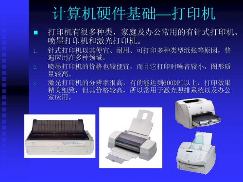 计算机硬件基础11—打印机