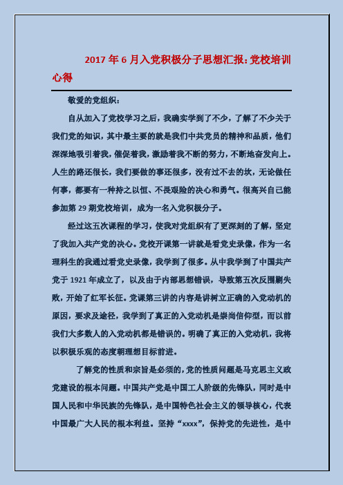 20XX年6月入党积极分子思想汇报党校培训心得