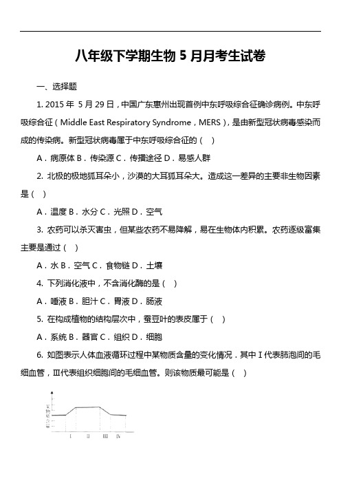 八年级下学期生物5月月考生试卷