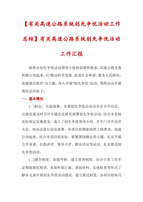 【有关高速公路系统创先争优活动工作总结】有关高速公路系统创先争优活动工作汇报