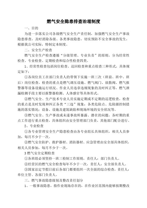 燃气安全隐患排查治理制度