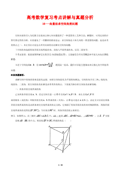 高考数学复习考点讲解与真题分析16---向量法求空间角度问题