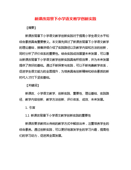 新课改背景下小学语文教学创新实践