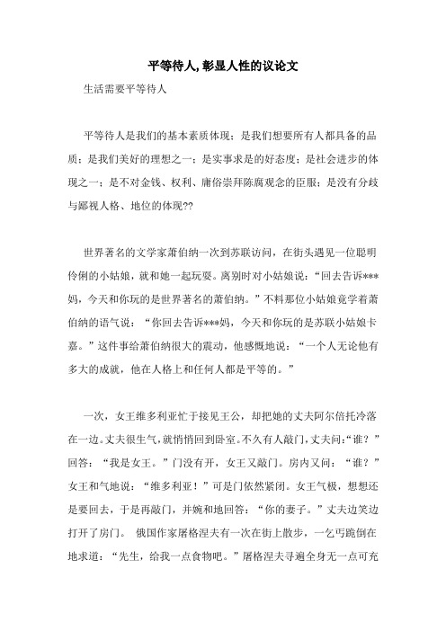 平等待人,彰显人性的议论文