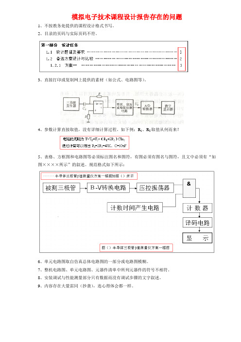 课程设计报告书写存在的问题