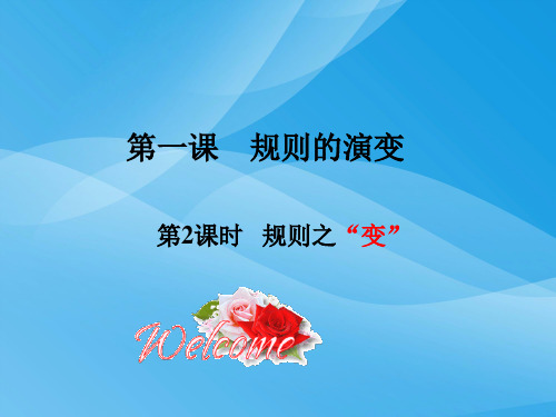 规则之“变”历史课件PPT