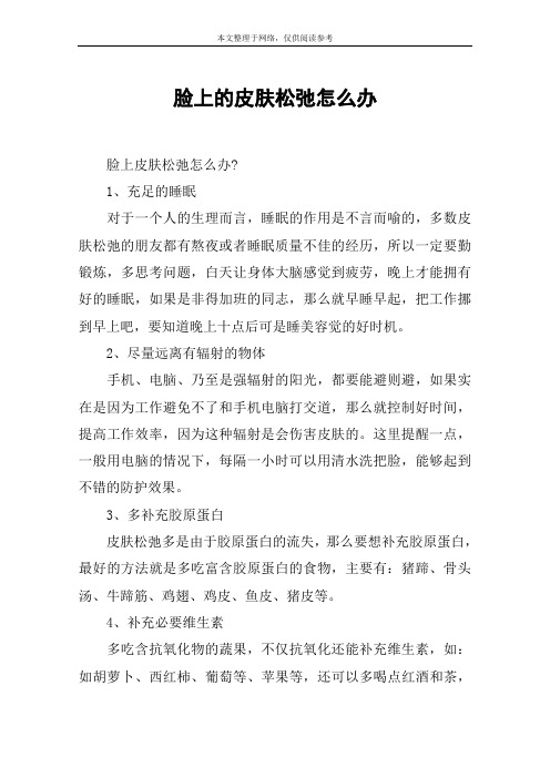 脸上的皮肤松弛怎么办