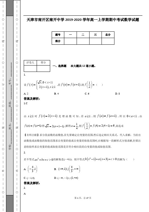 天津市南开区南开中学2019-2020学年高一上学期期中考试数学试题