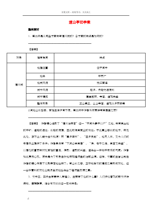 高中语文第3课道山亭记学案粤教版选修唐宋散文选读