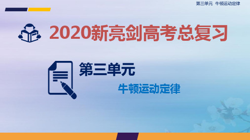 2020届高考物理一轮复习人教版牛顿第一定律牛顿第三定律PPT课件(共29张)