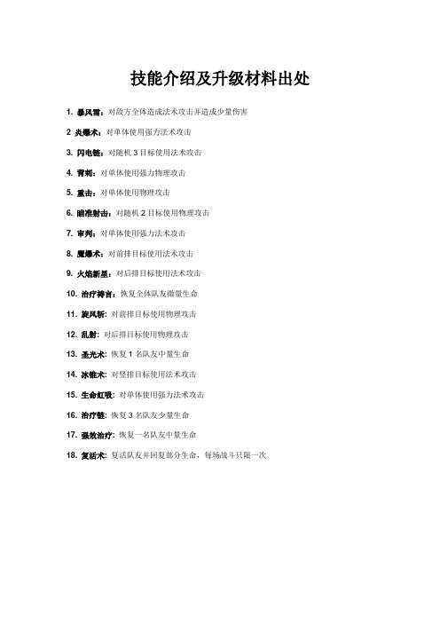 我叫MT技能介绍及升级材料出处,完全更正版