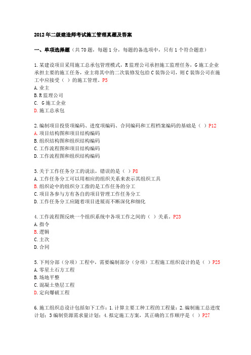 2012建设工程施工管理试题和答案-完整版
