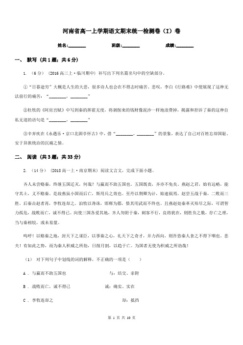 河南省高一上学期语文期末统一检测卷(I)卷