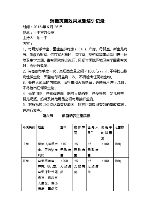 消毒灭菌效果监测培训记录 (1)