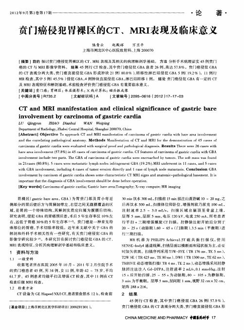 贲门癌侵犯胃裸区的CT、MRI表现及临床意义