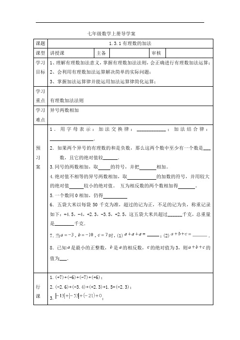 人教版七年级数学上册导学案：1.3.1有理数的加法