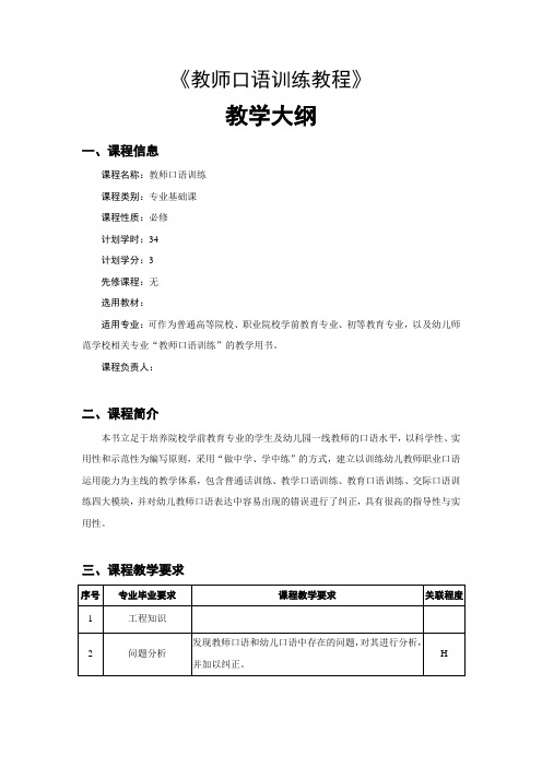 《教师口语训练教程》教学大纲