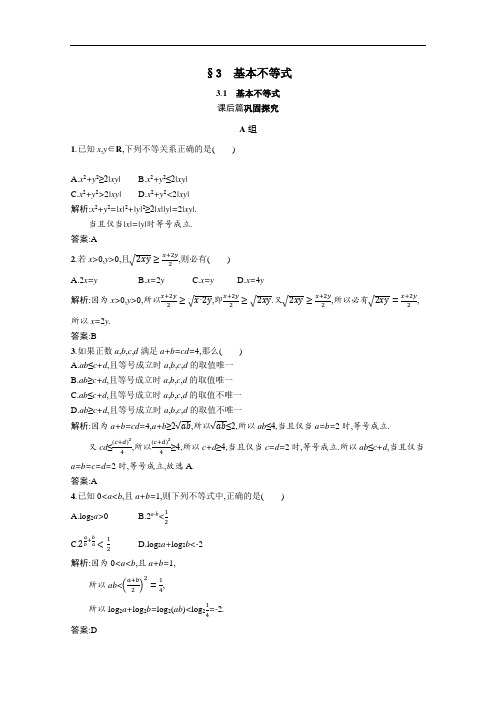 2021学年高中数学第三章不等式3.3.1基本不等式课后习题含解析北师大版必修5.docx