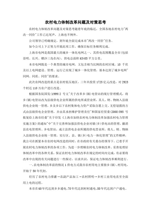 最新-农村电力体制改革问题及对策思考 精品