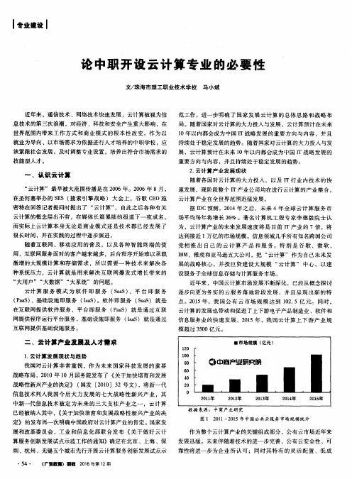 论中职开设云计算专业的必要性