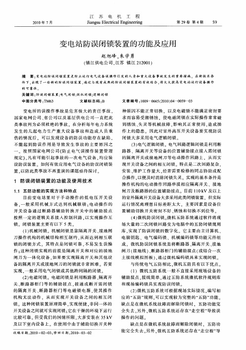 变电站防误闭锁装置的功能及应用