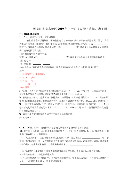 黑龙江省龙东地区2019年中考语文试卷农垦森工用