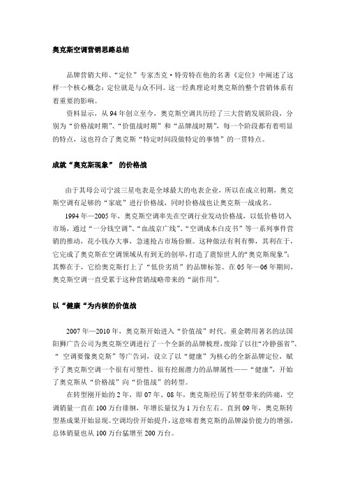 奥克斯空调营销思路总结