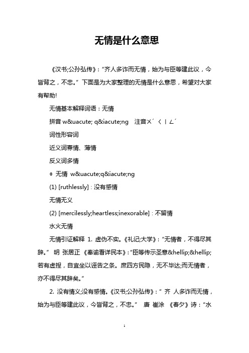 无情是什么意思