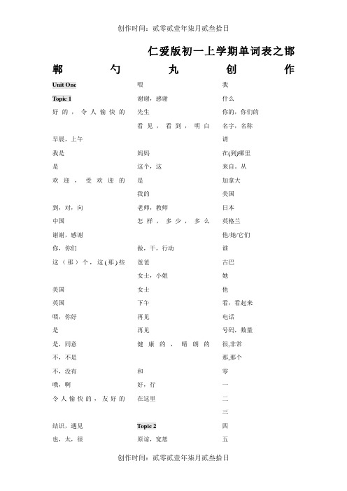 最新仁爱版七年级上册英语单词默写表