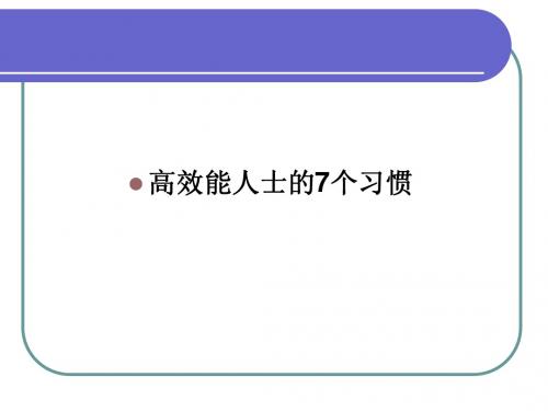高效能人士的7个习惯NEW