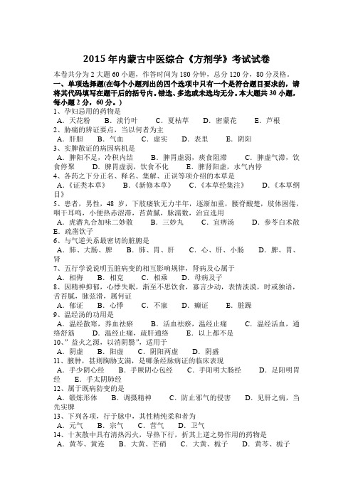 2015年内蒙古中医综合《方剂学》考试试卷