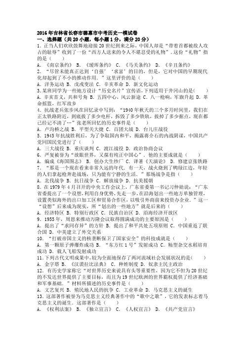 吉林省长春市德惠市2016年中考历史一模试卷(解析版)
