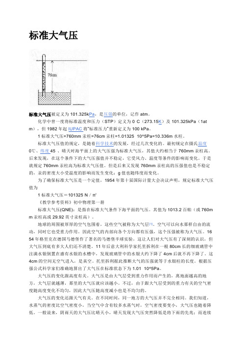 标准大气压