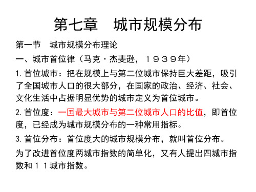 第七章 城市规模分布(2014-3更新)