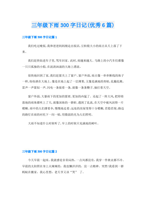 三年级下雨300字日记(优秀6篇)