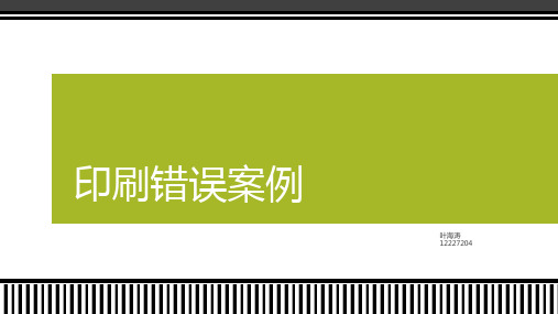 印刷错误案例