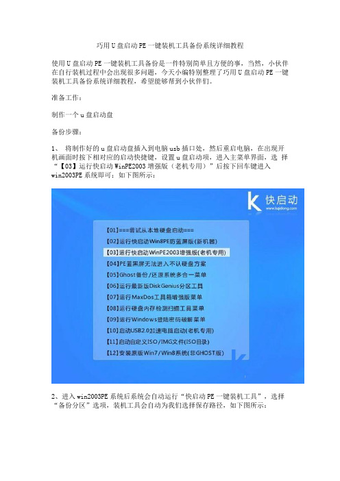 巧用U盘启动PE一键装机工具备份系统详细教程