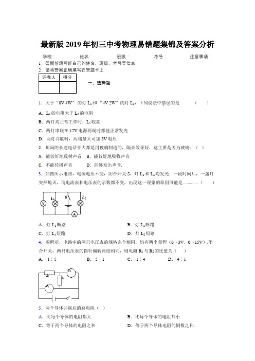 最新版2019年初三中考物理易错题集锦及答案分析691413