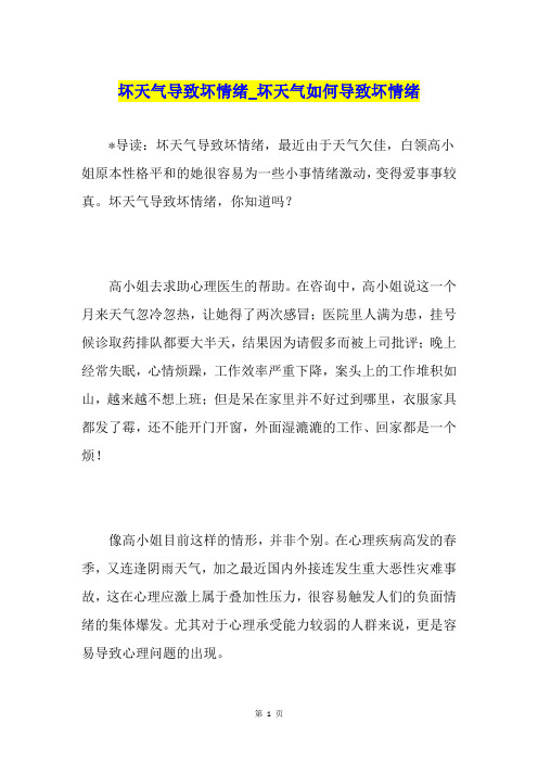 坏天气导致坏情绪坏天气如何导致坏情绪