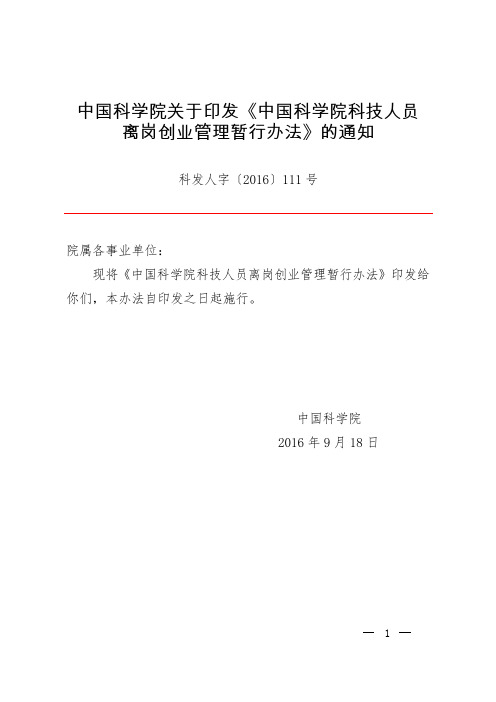 中国科学院科技人员离岗创业管理暂行办法