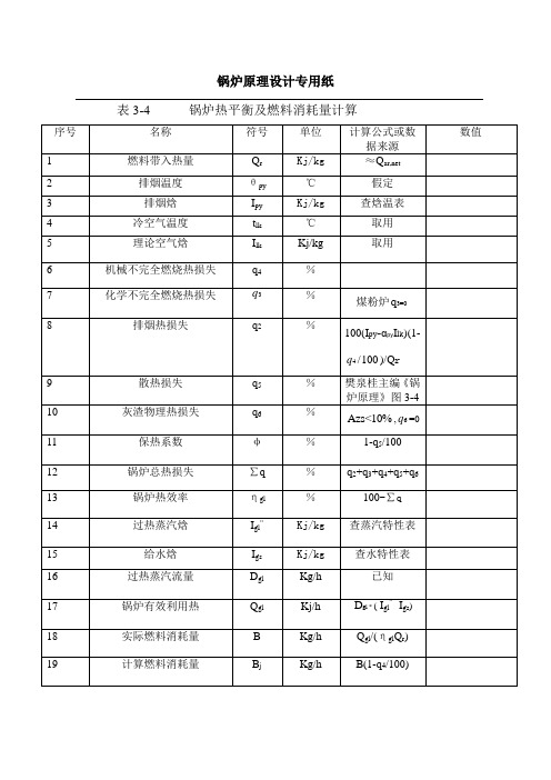 3锅炉热平衡及燃料消耗量计算